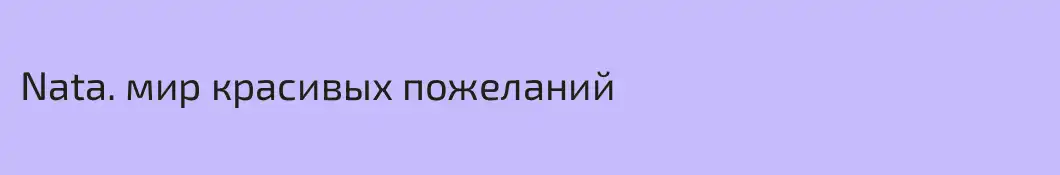 Nata. мир красивых пожеланий